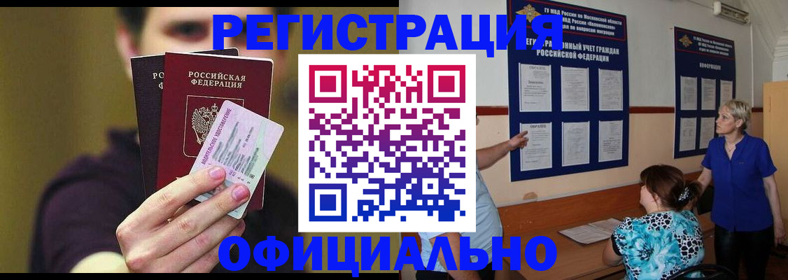 прописка законно в Белогорске