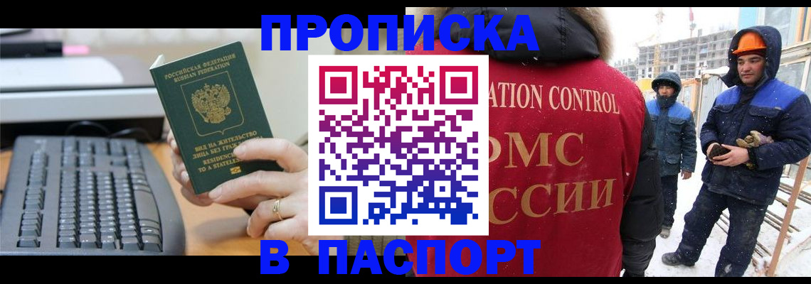 прописка для работы в Белогорске