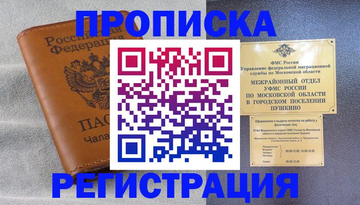 прописка 2025 в Белогорске