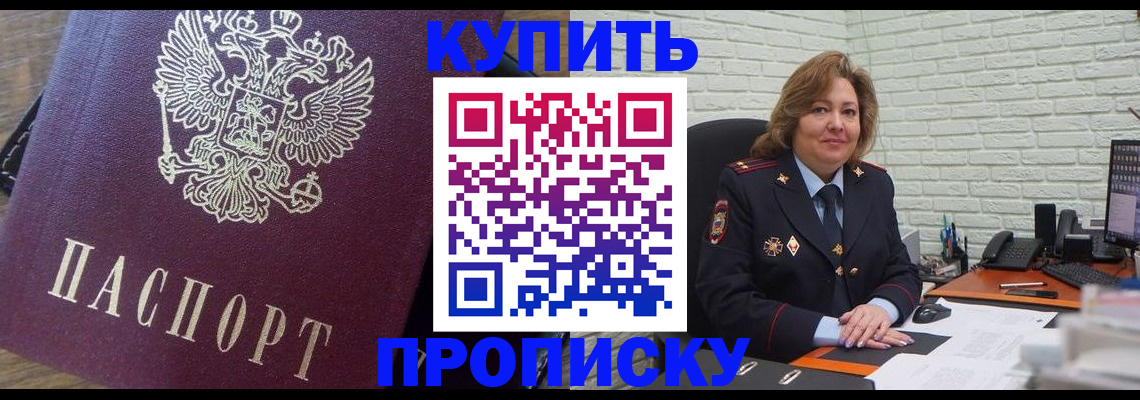 прописка законно в Белогорске